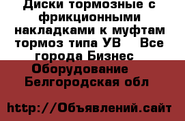 Диски тормозные с фрикционными накладками к муфтам-тормоз типа УВ. - Все города Бизнес » Оборудование   . Белгородская обл.